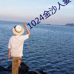 1024金沙(沙)人妻看片(片)你懂(懂)的