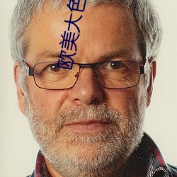 欧美大(dà)色视频