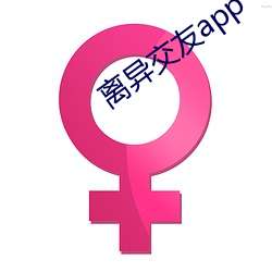 离异交友app