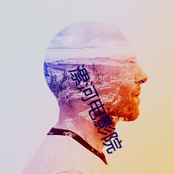 漯河电影院