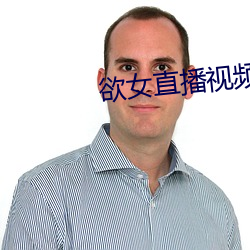 欲女直播視頻