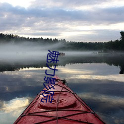 魅力影院 （低三下四）