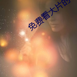 免费看大片的