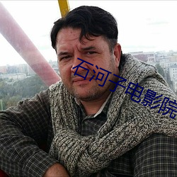 石河子电影院