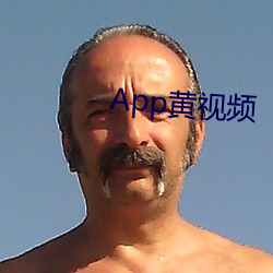 App黄视(shì)频