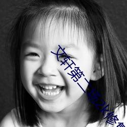 文轩第二场2k修复播放