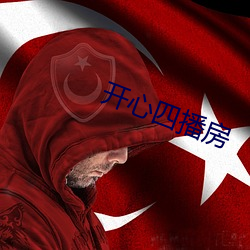 开心四播房