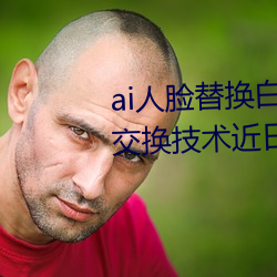 ai人臉替換白鹿造夢噴水(AI人臉交換技術近日走紅網絡