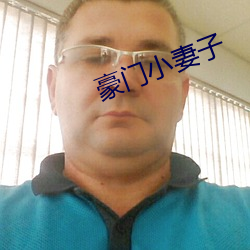 豪门小妻子
