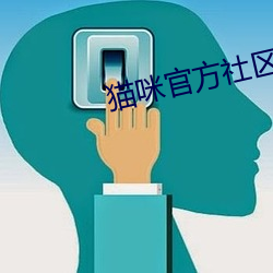 貓咪官方社區3.0