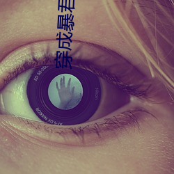 穿成暴君他前(qián)妻