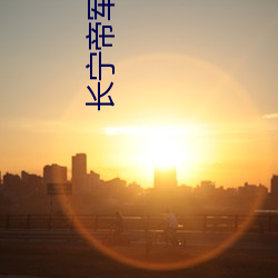 长宁帝军