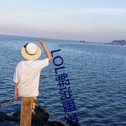 LOL解說噩夢2
