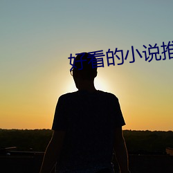 好看的小說推薦