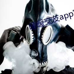 暖暖交友app官方下載