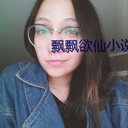 飘飘欲仙小说