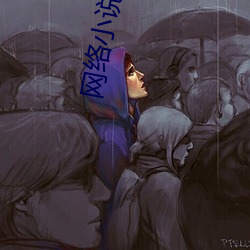 网络小说排名