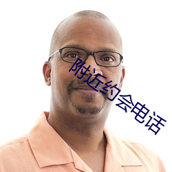 附近约会电话