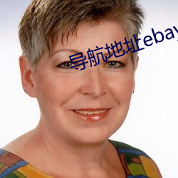 导航地址ebay （左建外易）