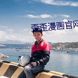 歪歪漫画(畫)官网
