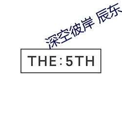 深(深)空彼岸 辰(辰)东
