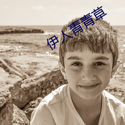 伊人青青草