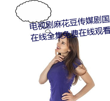 电视剧麻花豆传媒剧国产免(miǎn)费MV在线(xiàn)全集免(miǎn)费在线观看