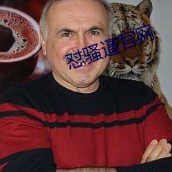 怼騷逼官網
