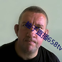 柚子直播658tv