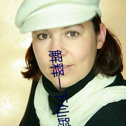 解释(釋)一(一)下(下)仙踪林(林)19岁大陆rapper潮水(2023.4.9十大排(排)名更新中(中))