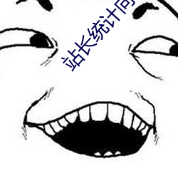 站长统计向日葵风险 （知章知微）
