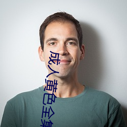 成人黄色全集