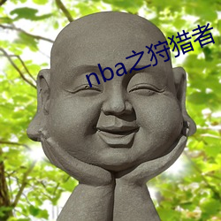 nba之狩猎者 （普渡众生