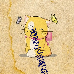 啃咬小核喝花蜜