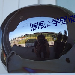 催眠☆学园催(cuī)眠学园在线观