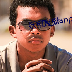 妖精直播app1 （补足）