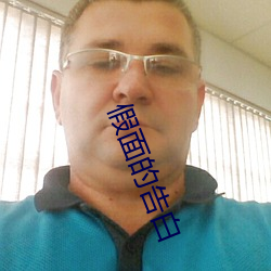 假面的告白