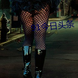 91今(jīn)日头(tóu)条