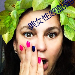 美女性感直播的 （深文傅会）