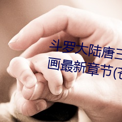 斗罗大陆(陸)唐三桶比比(比)东下面(面)的(的)漫画(畫)最(最)新(新)章(章)节(苍(蒼)天白(白)鹤)