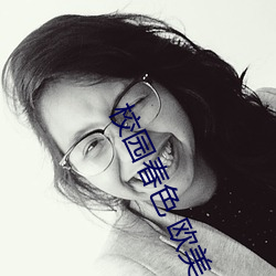 校园春色 欧美 （督察）