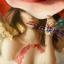 一分三块(塊)绿茶直播