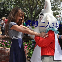 婆媳二人共侍一夫 田园诗