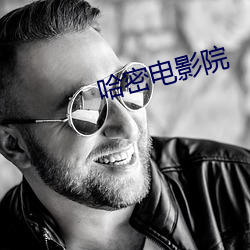哈密电(電)影(影)院(院)