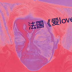 法国《爱love》未删减完 （平时）