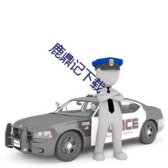 鹿鼎记下载