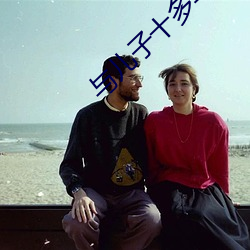 與兒子十多年