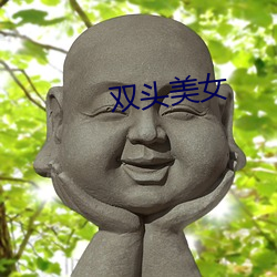 双(shuāng)头玉人