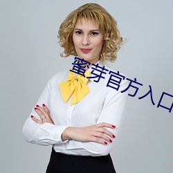 蜜芽官(guān)方入口