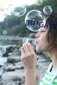 国产GAYSEX